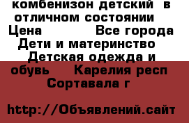 комбенизон детский  в отличном состоянии  › Цена ­ 1 000 - Все города Дети и материнство » Детская одежда и обувь   . Карелия респ.,Сортавала г.